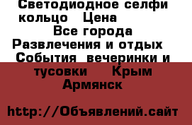 Светодиодное селфи кольцо › Цена ­ 1 490 - Все города Развлечения и отдых » События, вечеринки и тусовки   . Крым,Армянск